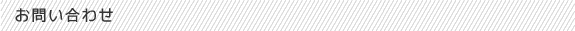 お問い合わせ