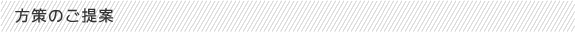 方策のご提案