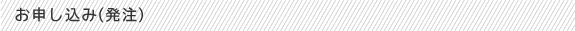 お申し込み(発注)
