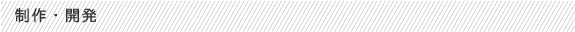 制作・開発