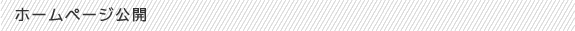 ホームページ公開