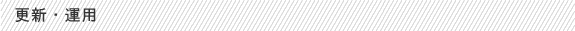 更新・運用