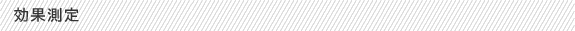 効果測定