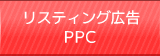 リスティング広告(PPC)