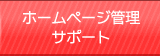 ホームページ管理・サポート