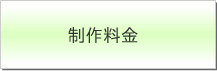 制作料金